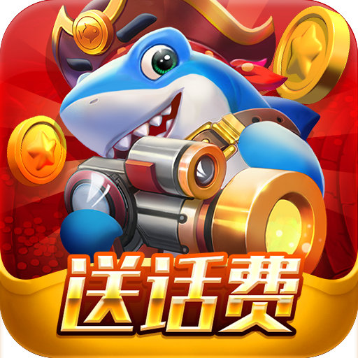 3D捕鱼游戏 - 梦想国际